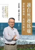 樂天Kobo電子書 越自然越抗癌：清除癌細胞，找回自癒力──以愛抗癌，啟動一個全新的自己【電子書】