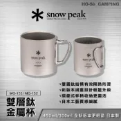 (店+)Snow Peak 雙層鈦金屬杯450 MG-153 / 300 MG-152【好勢露營】保溫杯 露營杯 日本製鈦杯