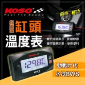 KOSO【數位液晶】六代勁戰 缸頭溫度表 MINI3 缸頭 汽缸 溫度錶 溫度表 碼表 適用 水冷BWS 六代戰
