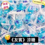 🌈好物銷售王【現貨附發票】😋友賓涼糖💥薄荷涼糖✨涼糖✨迎賓糖✨硬糖✨口氣清新✨薄荷