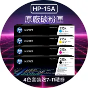 HP 215A 一組四色 W2310A+W2311A+W2312A+W2313A 原廠碳粉匣《贈100元7-11禮券》