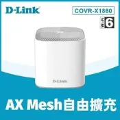 @電子街3C特賣會@全新D-Link 友訊 COVR-X1860 雙頻Mesh Wi-Fi 6 無線路由器