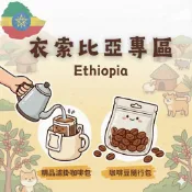 COFFEE TRAVEL【隨行包/耳掛】衣索比亞 日曬/水洗 專區｜咖啡豆 濾掛禮盒 送禮小物 露營爬山 攜帶方便