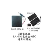 (店+)3號電池盒 4節4只轉2.1DC公頭 帶開關/8節8只轉DC2.1公頭附蓋附開關 電池盒轉DC頭 利得板適用