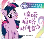 【三民網路書店】小馬寶莉為一年級做準備‧好習慣養成故事書4：嘀嗒嘀嗒時間魔法（簡體書） 作者：童趣出版有限公司 編著