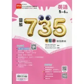 圖解735輕鬆讀複習講義英文(5-6冊)() 墊腳石購物網