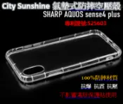 SHOW數位 SHARP AQUOS sense4 plus【CitySUNShine專利高透空壓殼】防震防摔空壓保護軟殼 高透空壓殼 防摔殼