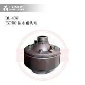 【台灣現貨｜當天出貨】防水喇叭頭｜INPRO DU-40 / 高音號角 16Ω型｜公共廣播鋁殼喇叭 可搭OPT變壓器