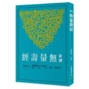 【墊腳石】新譯無量壽經(2版)