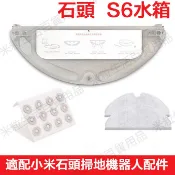 小米石頭掃地機S6水箱 小米二代掃地機器人S6 Pure配件蓄水盒 水箱配件