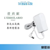 L’ERBOLARIO 蕾莉歐 TOAST香氛水氧機 噴霧器 專用 變壓器超音波香氛水氧機花瓣芳香薰香機  副廠變