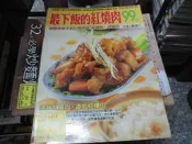 食譜雜誌~楊桃出版~小楊桃系列033~最下飯的紅燒肉~無釘無章~2樓綜合雜誌AZ~2024-9-15