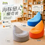 【班尼斯國際名床】【海豚戀人懶骨頭】L型沙發/懶骨頭沙發椅