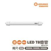 歐司朗OSRAM/朗德萬斯/明亮 2尺 9W T8 LED 燈管 全電壓 〖永光照明〗OS-LVT8LED-9W-TW
