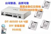 台灣製造、品質可靠。萬國電話 FX-30 全數位交換機、408主機+4部螢幕話機(附贈DIY安裝教學)。