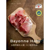 🇫🇷 法國 拜雍生火腿 Bayonne Ham｜12個月熟成｜80g鮮切｜開封即食｜法國風乾火腿