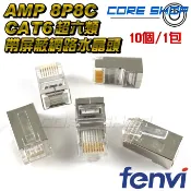 ☆酷銳科技☆美國安普AMP水晶頭超六類8P8C CAT6/CAT6E 帶屏蔽8芯網路線RJ45水晶接頭/10個1包/袋裝