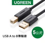 【綠聯】USB-A轉USB-B印表機傳輸線 5公尺｜印表機線｜影印機｜事務機