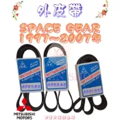 SPACE GEAR 2.4 1997-2007年 原廠材質 日本三星 外皮帶 發電機 冷氣壓縮機 方向機