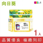 向日葵 for HP 彩色 NO.65XL N9K03AA 高容量 環保墨水匣 /適用 DeskJet 2621/2623/3720/3721/3723/3724/ENVY 5020