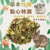 草本什錦點心 牧草零食  小動物綜合草本什錦 兔子零食 龍貓零食 倉鼠零食 小寵零食 乾燥蔬菜 乾草點心