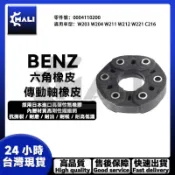「MALI」BENZ賓士 W203 W204 W211 W221 C216 六角橡皮/傳動軸橡皮 0004110200