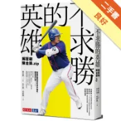 不求勝的英雄：解壓縮陳金鋒.zip[二手書_良好]11318766033 TAAZE讀冊生活網路書店