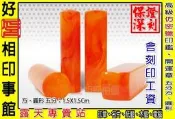 【好印相資訊】高級仿密蠟-印鑑、開運章-吉祥印章-5分方、圓形(高級材質含刻工贈滑蓋印盒)物超所值