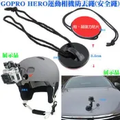 【日安】GOPRO HERO運動相機防丟繩(安全繩)-運動DV攝影機HERO23+4SJ4000小米SONY小蟻JVC用