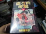 女性漫畫~長鴻出版~魔女的考驗(1-8完)~內釘有章~作者安野夢洋子~1樓I1~2026-1-30