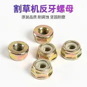 訂單滿199出貨  ♞割草機配件反牙螺母工作頭螺帽汽打草機通用螺絲割灌機壓板零件