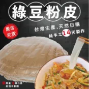 台灣手工日曬綠豆粉皮120g 川菜最愛使用的「粉皮」 綠豆粉皮 粉皮 綠豆 火鍋好朋友 [阿瓜歐妮]