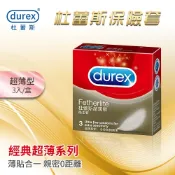 快速寄出 杜蕾斯Durex ‧ 超薄裝保險套３片裝 保險套 避孕套 衛生套 套子 套套 condom 情趣用品 推薦