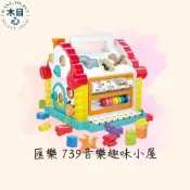 【木目心】匯樂 739 趣味小屋 音樂音樂屋 探索音樂學習屋 積木屋 電子琴 兒童玩具