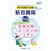 新日本語能力試驗 附模擬檢定４回測驗題 新百寶箱N3 楊淑真、徐如姝、洪春梅 著 大新書局 出版