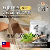 戈登維特 100g - 500g 無糖抹茶乳酸益生菌綜合粉 台灣 保健原料 長效多合一 益菌粉 植物乳桿菌 乳酸 益生