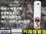 【來來釣具量販店】VARIVAS PE線保養油
