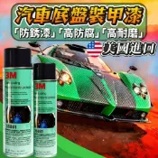 MD 臺中出貨 底盤防鏽翻新漆 汽車隔音漆 防鏽防撞底盤裝甲🔥防撞隔音膠 自噴型汽車底盤 耐熱冷烤漆 快乾防銹護甲漆 