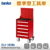 【天鋼】標準型工具車 ELA-185MA 五抽屜 效率車 工具推車 活動工具車 工作桌配件 汽修 五金櫃 零件櫃 收納車