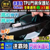 ✅升級加厚款6片裝✅速霸陸 IMPREZA LEVORG FORESTE 犀牛皮貼 門碗防刮 犀牛皮保護貼 犀牛皮門碗