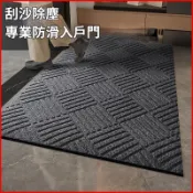 地墊 地毯 斜紋地毯 防滑橡膠底地墊 進門墊 刮泥地墊 吸水地毯 大門口進門 蹭腳墊 門外地毯 玄關地毯 門口墊 可客製