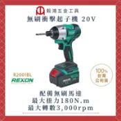 【毅鴻工具】附發票 REXON 力山 無刷衝擊起子機 R2001BL 起子機 螺絲起子機 電動起子機 R2001 公司貨
