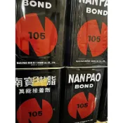 (店+)南寶樹酯 105 NANPAO 5加侖 桶裝 強力膠 萬能接著劑 15kg 台灣製