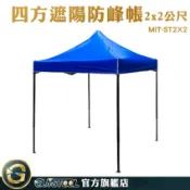 GUYSTOOL 伸縮遮雨棚 戶外遮陽棚 擺攤傘 MIT-ST2X2  防水帆布 快速帳 客廳帳 伸縮帳 帆布遮雨棚