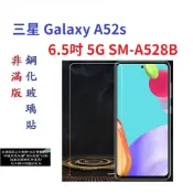 殼起來3C手機配件 【促銷 高硬度】三星 Galaxy A52s 6.5吋 5G SM-A528B 非滿版9H玻璃貼 鋼化玻璃