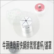 《好媳婦》牛頭牌【商用快鍋/壓力鍋排氣管濾杯/濾罩】12L/15L/20L/30L/康潔20L/原廠零件配件