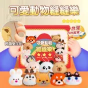 【條子背背】 動物縫縫樂 兒童縫縫樂 端午節禮物 端午節香包 香包diy 兒童手作 兒童DIY DIY縫製材料包
