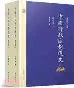 【三民網路書店】中國行政區劃通史：唐代卷(修訂本‧全二冊)（簡體書） 作者：周振鶴;郭聲波