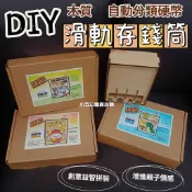 現貨🎁 DIY自動分類存錢筒 手作滑軌儲金箱 零錢分類 滾動零錢筒 撲滿 親子益智 組裝 節日禮物 恐龍 狗狗 財神爺