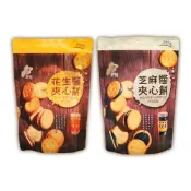 (店+)【新竹福源】花生醬夾心餅乾 / 芝麻醬夾心餅乾 135g 袋裝 蛋奶素 獨立包裝 